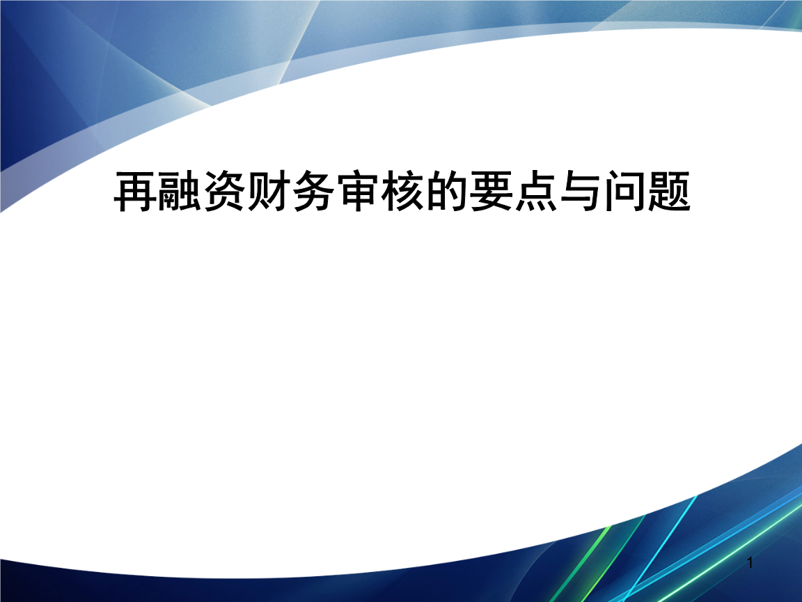 再融资财务规范(再融资 财务性投资认定)常德市