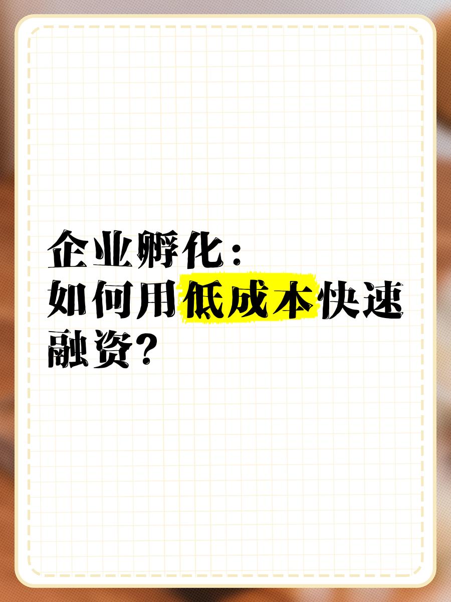 低成本融资方案(低资金成本的融资方式)常德市