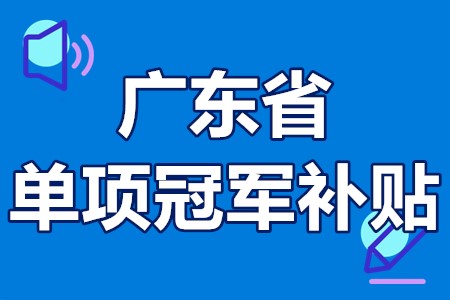 单项冠军申报辅导(单项冠军是什么意思)常德市