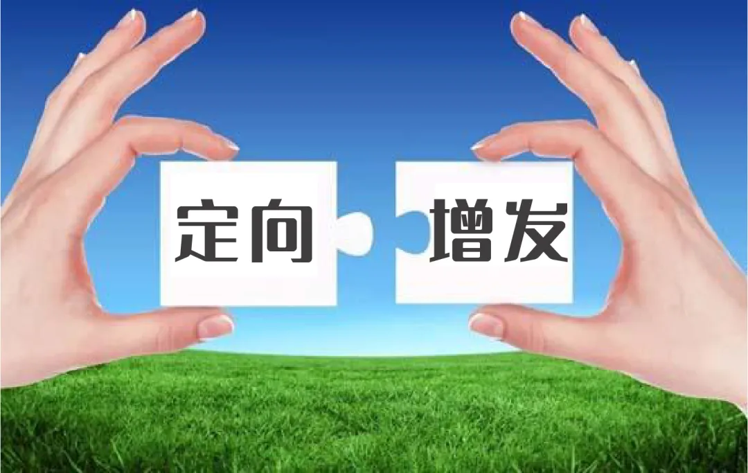 公开增发方案设计(公开增发有哪些特点)常德市
