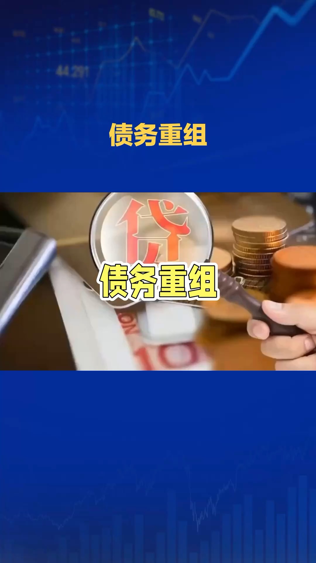 债转股退出设计(债转股后是不是会除权)常德市