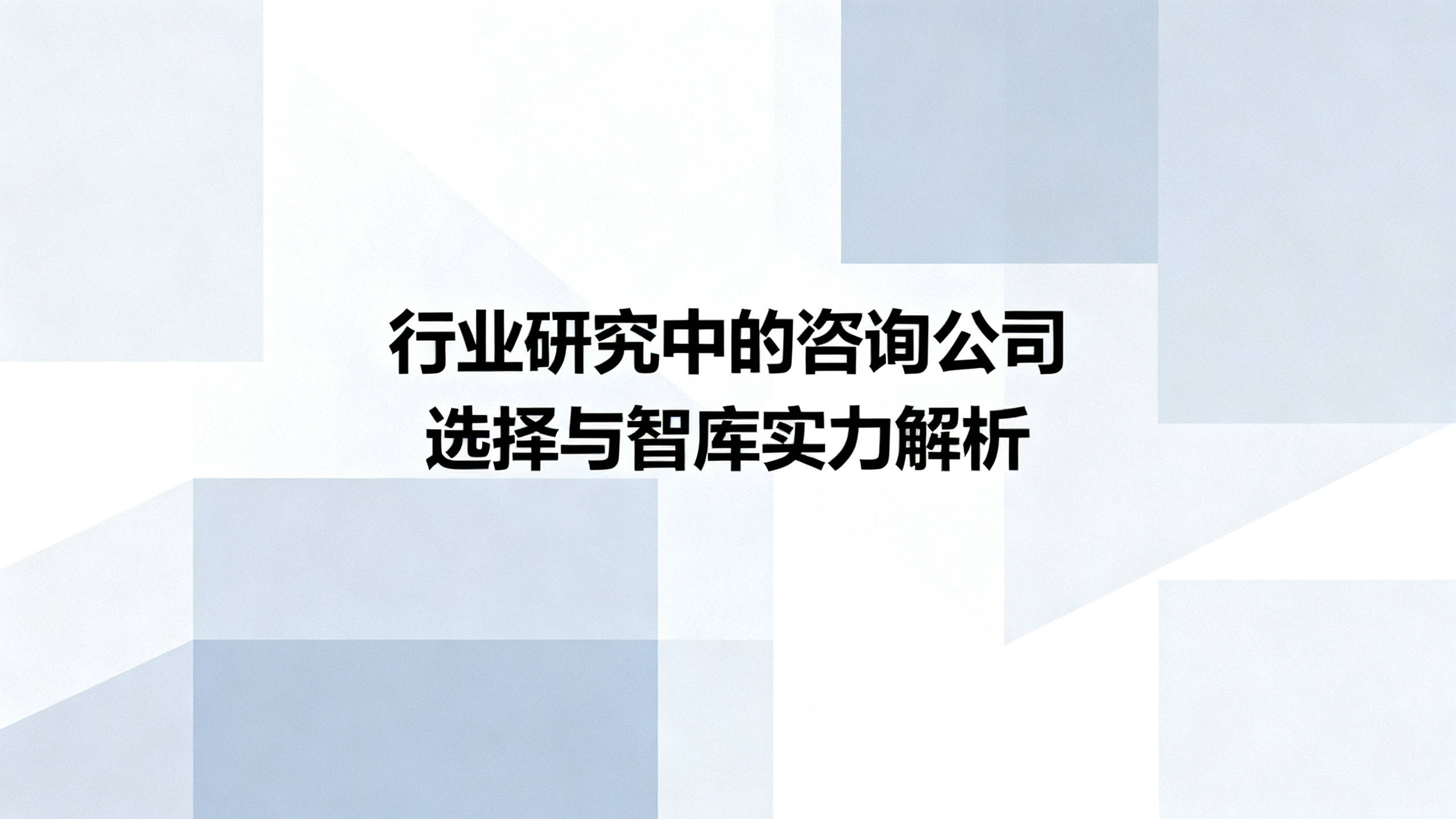 行业洞察咨询机构(洞察行业趋势必要性)常德市 行业洞察咨询机构(洞察行业趋势必要性)常德市