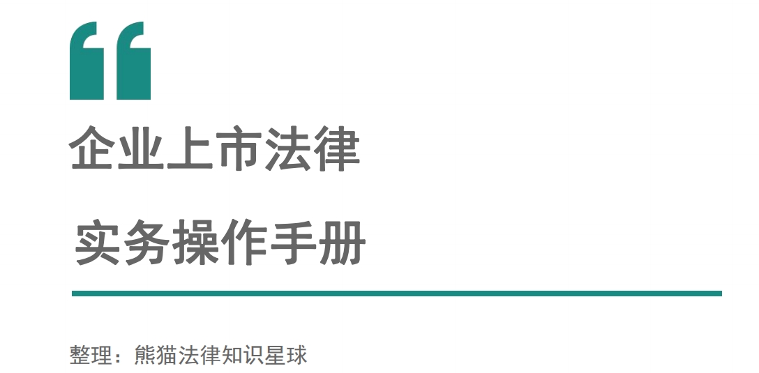 上市法律规范辅导(企业上市常见法律问题)常德市