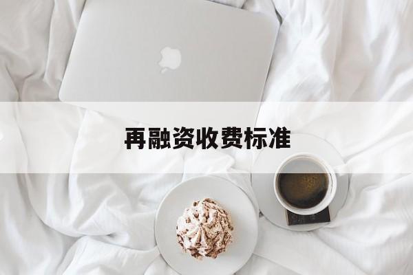 再融资收费标准(再融资业务问答2020年6月修订)常德市