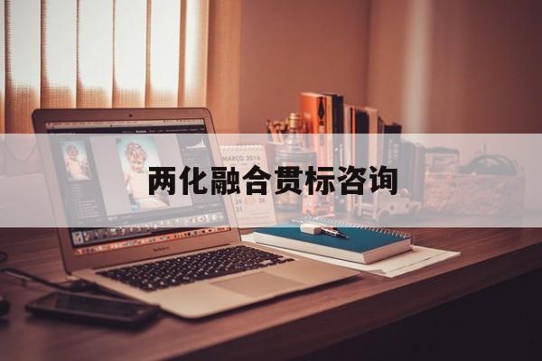 两化融合贯标咨询(两化融合贯标启动会)常德市